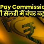 8th Pay Commission से आएगी सैलरी में बंपर बढ़ोतरी? कल बजट में होगा बड़ा खुलासा!