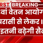 8th Pay Commission: चपरासी से लेकर IAS अधिकारी की इतनी बढ़ेगी सैलरी, ऐसा होगा नया सैलरी स्ट्रक्चर