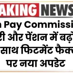 8th Pay Commission: सैलरी और पेंशन में बढ़ोत्तरी के साथ फिटमेंट फैक्टर पर नया अपडेट, देखें पूरी जानकारी