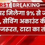 टाटा का तोहफा, FD पर मिलेगा 9% से ज्यादा ब्याज, सेविंग अकाउंट की नहीं होगी जरूरत