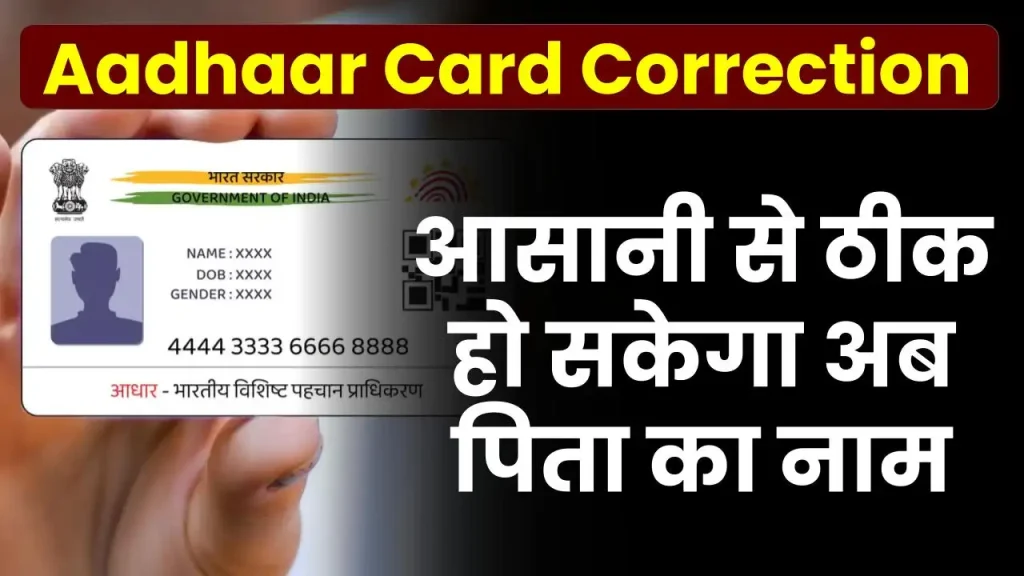 Aadhaar Card Correction: आसानी से आधार कार्ड में ठीक हो सकेगा पिता का नाम, बायोमैट्रिक की नहीं पड़ेगी जरूरत