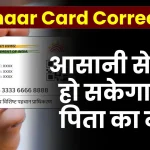 Aadhaar Card Correction: आसानी से आधार कार्ड में ठीक हो सकेगा पिता का नाम, बायोमैट्रिक की नहीं पड़ेगी जरूरत