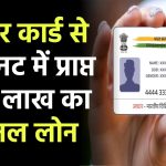 Aadhar Card Personal Loan: 10 मिनट में प्राप्त करें 1 लाख का पर्सनल लोन