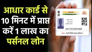 Aadhar Card Personal Loan: 10 मिनट में प्राप्त करें 1 लाख का पर्सनल लोन