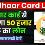 Aadhaar Card Loan: आधार कार्ड से मिलेगा 50 हजार तक का लोन, देखें योजना की पूरी जानकारी