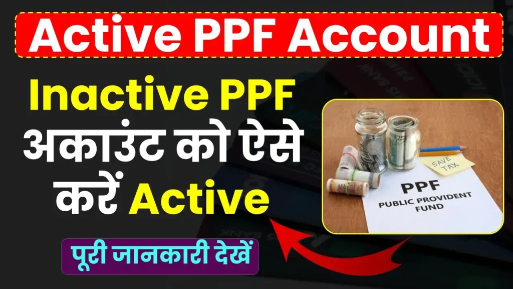 Active PPF Account: Inactive पीपीएफ अकाउंट को ऐसे करें ऐक्टिव, देखें कितनी लगेगी पेनल्टी?