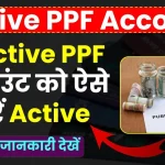 Active PPF Account: Inactive पीपीएफ अकाउंट को ऐसे करें ऐक्टिव, देखें कितनी लगेगी पेनल्टी?