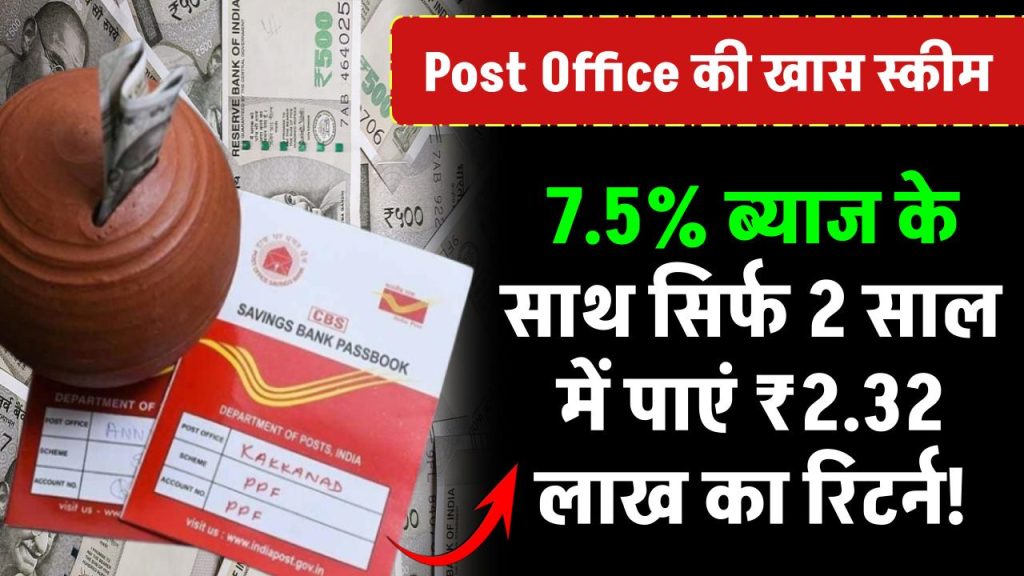 Post Office की खास स्कीम: 7.5% ब्याज के साथ सिर्फ 2 साल में पाएं ₹2.32 लाख का रिटर्न!