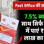 Post Office की खास स्कीम: 7.5% ब्याज के साथ सिर्फ 2 साल में पाएं ₹2.32 लाख का रिटर्न!