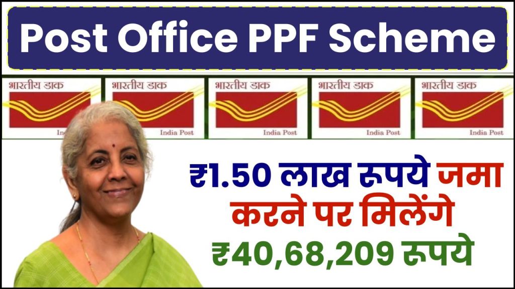 Post Office PPF Scheme: ₹1.50 लाख रूपये जमा करने पर मिलेंगे ₹40,68,209 रूपये