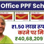 Post Office PPF Scheme: ₹1.50 लाख रूपये जमा करने पर मिलेंगे ₹40,68,209 रूपये