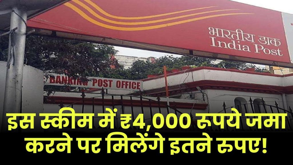 Post Office Scheme: ₹4,000 रूपये जमा करने पर मिलेंगे इतने रुपए!