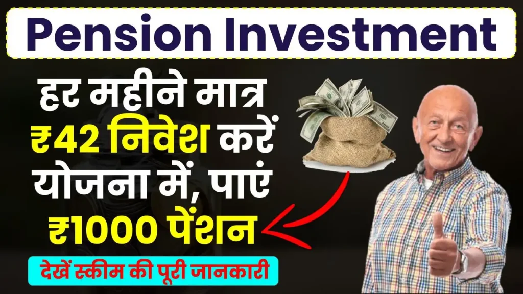 Pension Investment: इस योजना में करें हर महीने मात्र 42 रुपए निवेश, पाएं 1000 रुपये पेंशन