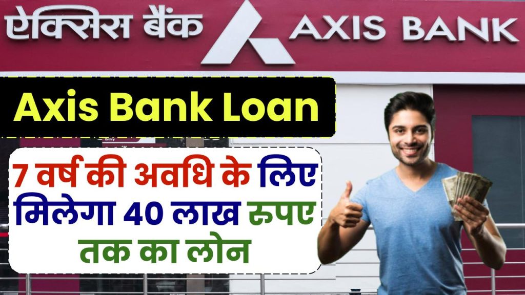 Axis Bank Personal Loan: 7 वर्ष की अवधि के लिए मिलेगा 40 लाख रुपए तक का लोन