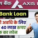 Axis Bank Personal Loan: 7 वर्ष की अवधि के लिए मिलेगा 40 लाख रुपए तक का लोन