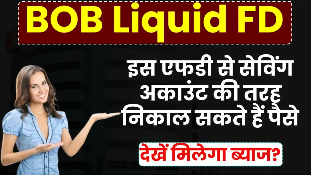 BOB Liquid FD: इस एफडी से सेविंग अकाउंट की तरह निकाल सकते हैं पैसे, देखें मिलेगा ब्याज?