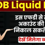 BOB Liquid FD: इस एफडी से सेविंग अकाउंट की तरह निकाल सकते हैं पैसे, देखें मिलेगा ब्याज?