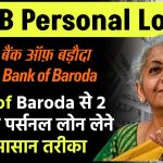 BOB Personal Loan: जानें Bank of Baroda से 2 लाख का पर्सनल लोन लेने का आसान तरीका और पूरा प्रोसेस