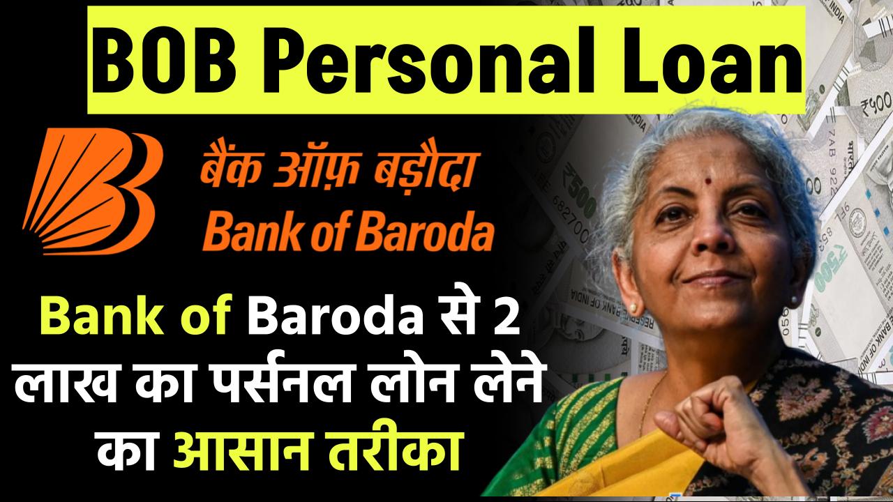 BOB Personal Loan: जानें Bank of Baroda से 2 लाख का पर्सनल लोन लेने का आसान तरीका और पूरा प्रोसेस