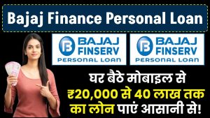 Bajaj Finance Personal Loan: ₹20,000 से 40 लाख तक का लोन पाएं आसानी से!