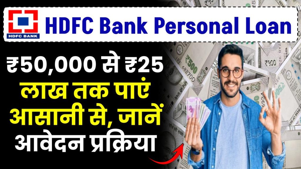 Bandhan Bank Personal Loan: ₹50,000 से ₹25 लाख तक पाएं आसानी से, जानें आवेदन प्रक्रिया