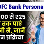 Bandhan Bank Personal Loan: ₹50,000 से ₹25 लाख तक पाएं आसानी से, जानें आवेदन प्रक्रिया