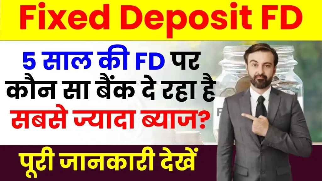 5 साल की FD पर कौन सा बैंक दे रहा है सबसे ज्यादा ब्याज? यहाँ देखें पूरी जानकारी