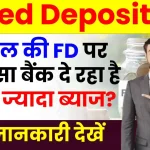 5 साल की FD पर कौन सा बैंक दे रहा है सबसे ज्यादा ब्याज? यहाँ देखें पूरी जानकारी