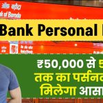 Bank Of Baroda Personal Loan: ₹50,000 से 5 लाख तक का पर्सनल लोन मिलेगा आसानी से