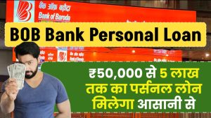 Bank Of Baroda Personal Loan: ₹50,000 से 5 लाख तक का पर्सनल लोन मिलेगा आसानी से