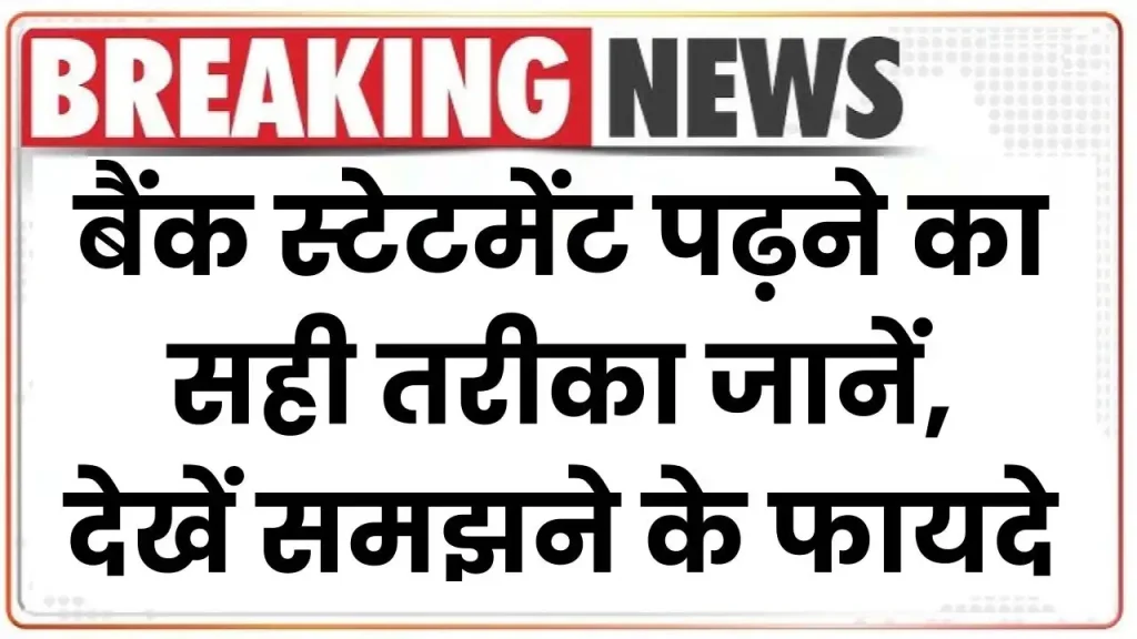 Bank Statement: बैंक स्टेटमेंट पढ़ने का सही तरीका जानें, देखें समझने के फायदे