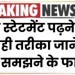 Bank Statement: बैंक स्टेटमेंट पढ़ने का सही तरीका जानें, देखें समझने के फायदे