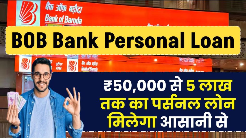 Bank of Baroda Personal Loan: अब ₹50,000 से ₹15 लाख तक का लोन पाएं आसानी से, जानें आवेदन की प्रक्रिया