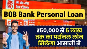 Bank of Baroda Personal Loan: अब ₹50,000 से ₹15 लाख तक का लोन पाएं आसानी से, जानें आवेदन की प्रक्रिया