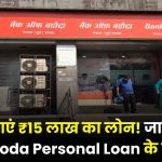 घर बैठे पाएं ₹15 लाख तक का लोन! जानें Bank of Baroda Personal Loan की पूरी प्रक्रिया और फायदे