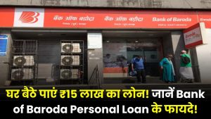 घर बैठे पाएं ₹15 लाख तक का लोन! जानें Bank of Baroda Personal Loan की पूरी प्रक्रिया और फायदे