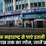 Bank of Maharashtra Personal Loan: मात्र ₹25,000 की आय पर पाएं ₹20 लाख तक का लोन