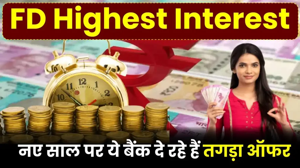 FD Highest Interest: नए साल पर ये सरकारी बैंक दे रहे हैं तगड़ा ऑफर, मिलेगा डबल ब्याज