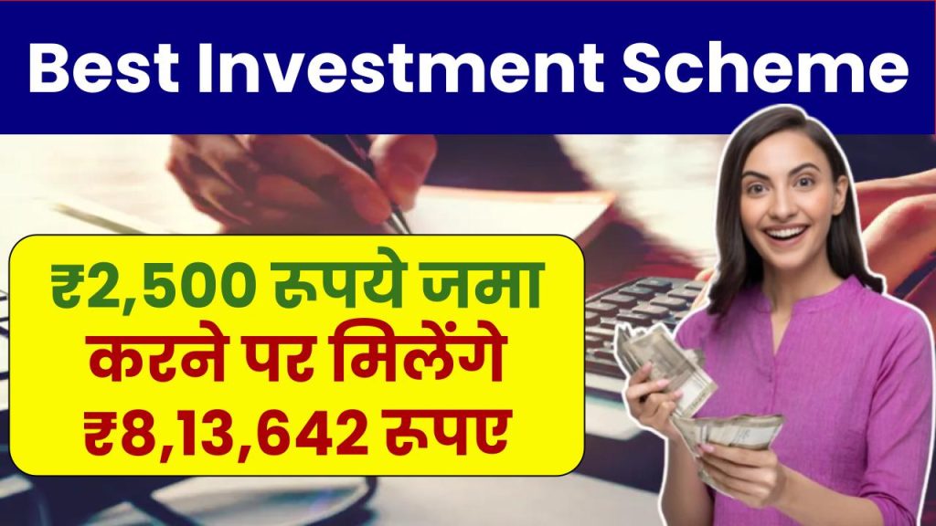 Best Investment Scheme: हर महीने ₹2,500 रूपये जमा करने पर मिलेंगे मैच्योरिटी के बाद ₹8,13,642 रूपए