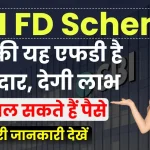 SBI FD Scheme: बैंक की यह एफडी है शानदार, बीच में ही निकाल सकते हैं ATM से पैसे