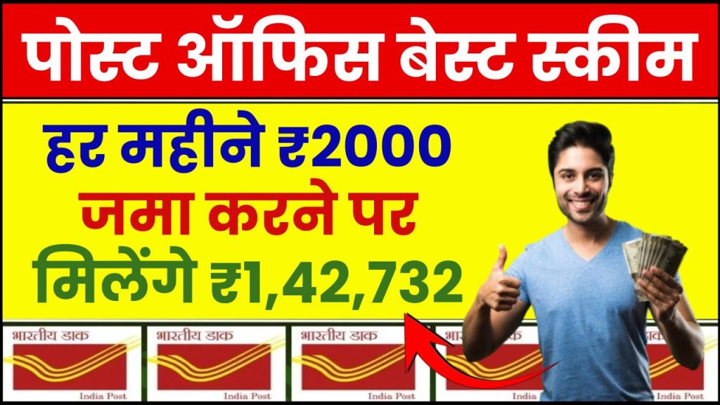 Post Office RD Scheme: हर महीने ₹2000 रूपये जमा करने पर मिलेंगे ₹1,42,732 रूपए