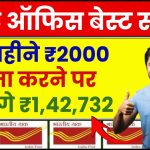 Post Office RD Scheme: हर महीने ₹2000 रूपये जमा करने पर मिलेंगे ₹1,42,732 रूपए