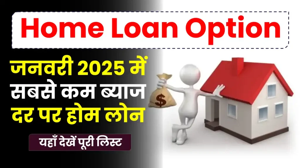 Home Loan Rate: जनवरी 2025 में सबसे कम ब्याज दर पर होम लोन, देखें पूरी डिटेल