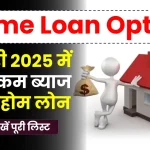 Home Loan Rate: जनवरी 2025 में सबसे कम ब्याज दर पर होम लोन, देखें पूरी डिटेल