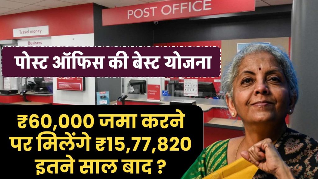 Post Office Scheme: ₹60,000 रूपये जमा करने पर मिलेंगे ₹15,77,820 रुपये इतने साल बाद ?