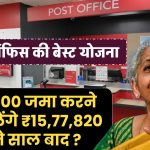 Post Office Scheme: ₹60,000 रूपये जमा करने पर मिलेंगे ₹15,77,820 रुपये इतने साल बाद ?