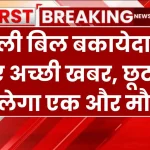 बिजली बिल बकायेदारों के लिए अच्छी खबर, छूट का मिलेगा एक और मौका Bijli Bill Mafi Yojana