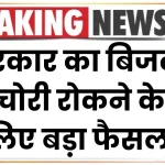 Bijli chori: सरकार का बिजली चोरी रोकने के लिए बड़ा फैसला, कँटिया लगाने वालों की उड़ी रातों की नींद