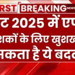 Budget 2025 में FD निवेशकों के लिए खुशखबरी, हो सकता है ये बदलाव