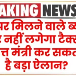 FD पर मिलने वाले ब्याज पर नहीं लगेगा टैक्स, वित्त मंत्री कर सकती है बड़ा ऐलान?